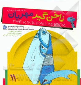 ناخن‌گیر مهربان