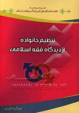 تنظیم خانواده از دیدگاه فقه اسلامی