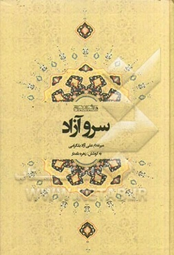 سرو آزاد: مآثر الکرام