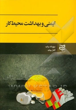 ایمنی و بهداشت در محیط کار