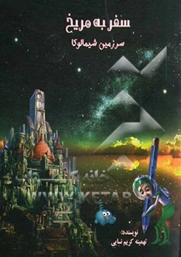 سفر به مریخ (سرزمین شیمالو کا)