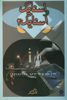 اسنایک و اسنایک دو