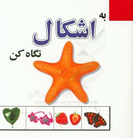 به اشکال نگاه کن