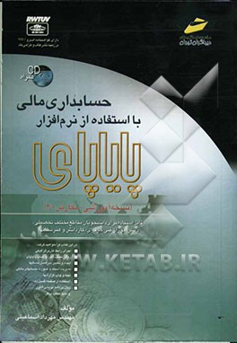 حسابداری مالی با استفاده از نرم‌افزار پایاپای (نسخه آموزشی - نگارش 2/0