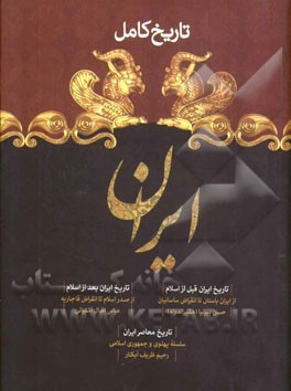 تاریخ کامل ایران: تاریخ ایران قبل از اسلام (از ایران باستان تا انقراض ساسانیان)