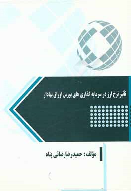 تاثیر نرخ ارز در سرمایه‌گذاری‌های بورس اوراق بهادار