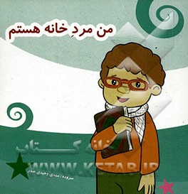 من مرد خانه هستم