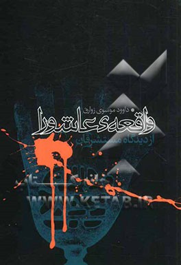 واقعه‌ی عاشورا از دیدگاه مستشرقان