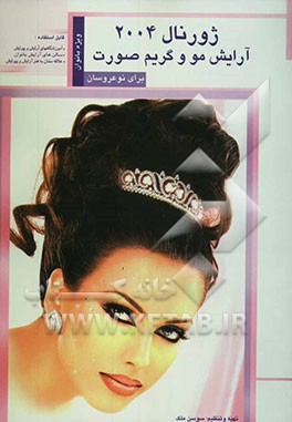 ژورنال 2004 آرایش مو و گریم صورت برای نوعروسان: قابل استفاده آموزشگاهها، سالن‌های آرایش بانوان و علاقه‌مندان به هنر آرایش و پیرایش