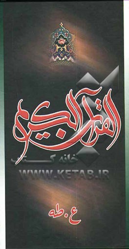 القرآن الکریم