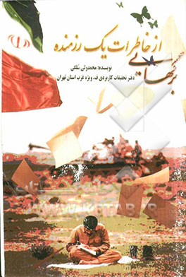 برگ‌هایی از خاطرات یک رزمنده