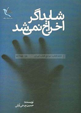 شاید اگر اخراج نمی‌شد