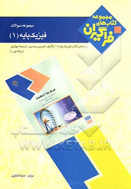 مجموعه سوالات فیزیک پایه (1