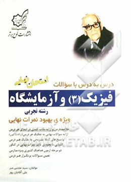 فیزیک (3) و آزمایشگاه: رشته ریاضی