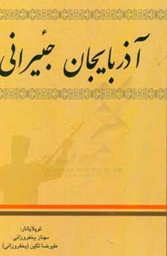 آذربايجان جئيراني