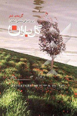 گل باران: گزیده شعر