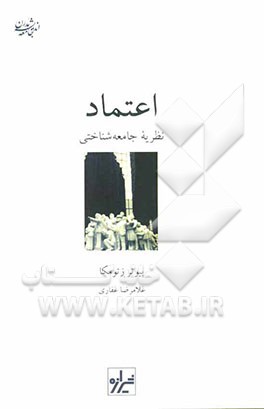 اعتماد: نظریه جامعه‌شناختی