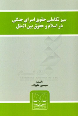 سیر تکاملی حقوق اسرای جنگی در اسلام و حقوق بین‌الملل
