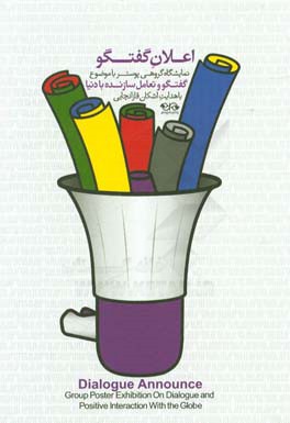 اعلان گفتگو: نمایشگاه گروهی پوستر با موضوع گفتگو و تعامل سازنده با دنیا