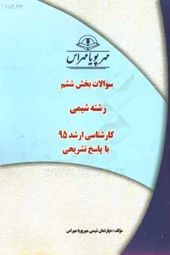 سوالات بخش ششم رشته شیمی کارشناسی ارشد 95 با پاسخ تشریحی