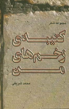 کتیبه‌ی زخم‌های من: مجموعه شعر