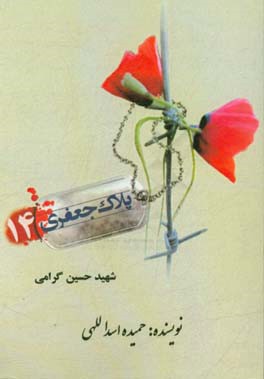 شهید حسین گرامی