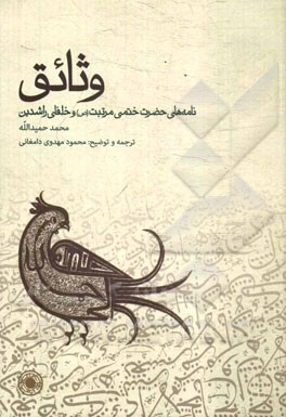 وثائق: نامه‌های حضرت ختمی مرتبت (ص) و خلفای راشدین