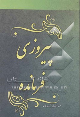 پیروزی و فرمانده