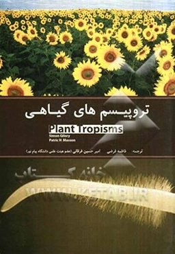 تروپیسم‌های گیاهی