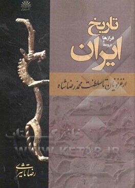 تاریخ ایران فرازها و فرودها: ایران از ابتدای غزنویان تا سلطنت محمدرضا