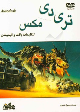 تنظیمات بافت و انیمیشن در تری دی مکس