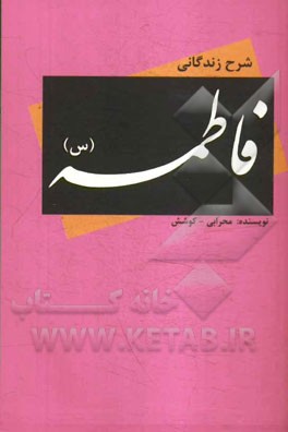 شرح زندگانی فاطمه (س)