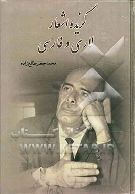 گزیده اشعار لاری و فارسی