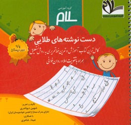 دست‌نوشته‌های طلایی: کامل‌ترین کتاب آموزش و تمرین خط تحریری به روش نستعلیق (پایه‌ی دوم دبستان)