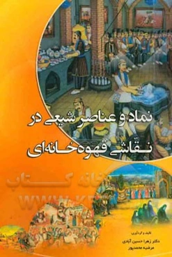 نماد و عناصر شیعی در نقاشی قهوه‌خانه‌ای