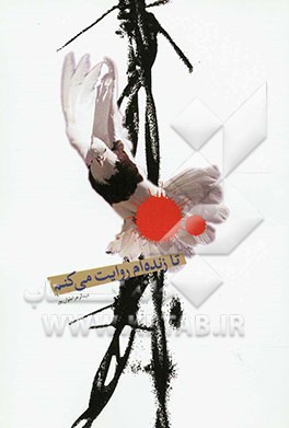 تا زنده‌ام روایت می‌کنم