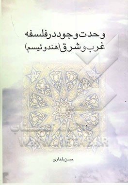 وحدت وجود در فلسفه غرب و شرق (هندوئیزم