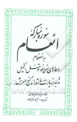 سوره مبارکه انعام به ‌انضمام دعاهای شریفه توسل، کمیل، ندبه، زیارت عاشورا و گنج‌العرش