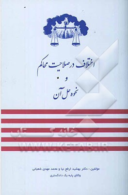 اختلاف در صلاحیت محاکم و نحوه حل آن