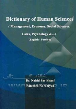 Dictionary of human sciences (management, economy, social scicnces, laws, psychology & ...) (English - Persian)