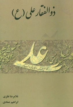 ذوالفقار علی (ع)