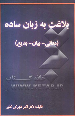 بلاغت به زبان ساده (معانی - بیان - بدیع)