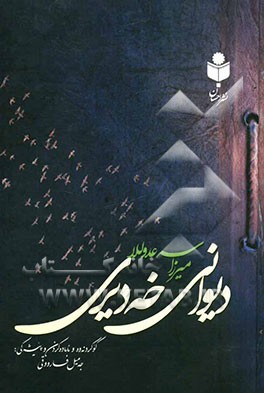 دیوانی میرزا سه‌عدوللا خه‌دیری