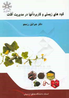 کودهای زیستی و کاربرد آنها در مدیریت آفات (ورمی کمپوست، مواد هیومیکی، ریزوباکتری‌های محرک رشد گیاه)