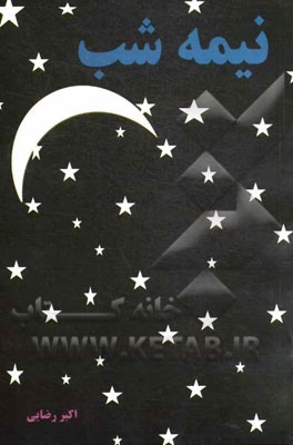 نیمه‌شب (زمزمه‌ها)