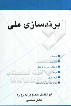 برندسازی ملی