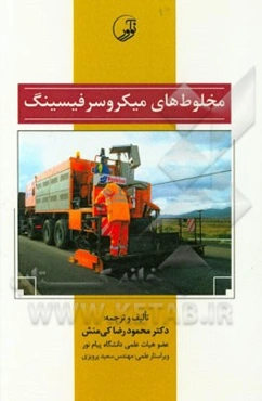 مخلوط‌های میکروسرفیسینگ