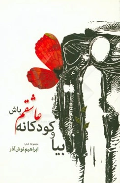 بیا و کودکانه عاشقم باش