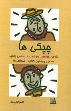 چپکی‌ها ...! "اگر می‌خواهید آدم خوب و بامرامی باشید به هیچ وجه این کتاب را نخوانید!!!"