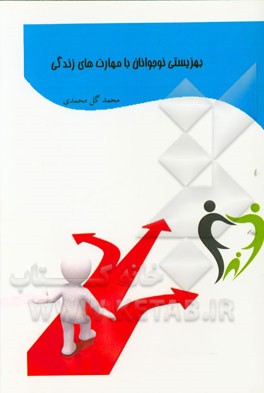 بهزیستی نوجوانان با مهارتهای زندگی